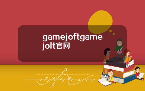 gamejoftgamejolt官网