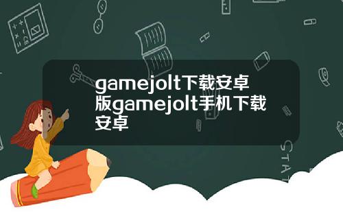 gamejolt下载安卓版gamejolt手机下载安卓