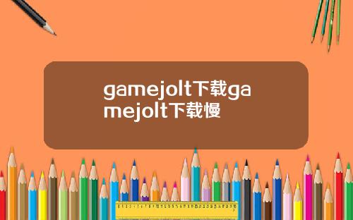 gamejolt下载gamejolt下载慢