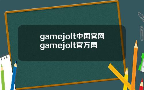 gamejolt中国官网gamejolt官方网