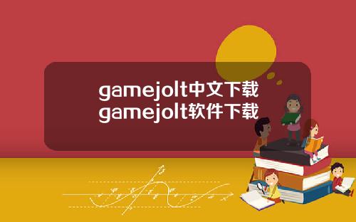 gamejolt中文下载gamejolt软件下载