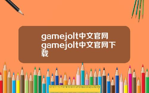 gamejolt中文官网gamejolt中文官网下载