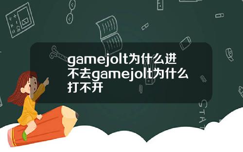 gamejolt为什么进不去gamejolt为什么打不开
