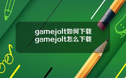 gamejolt如何下载gamejolt怎么下载