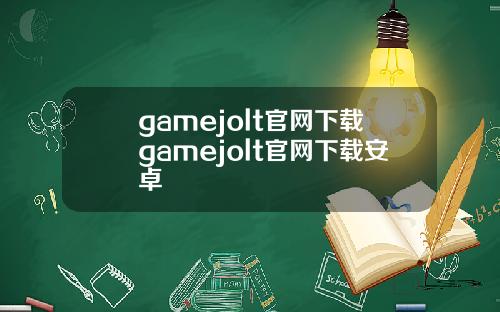 gamejolt官网下载gamejolt官网下载安卓