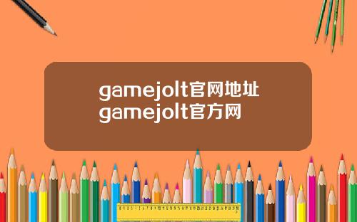 gamejolt官网地址gamejolt官方网