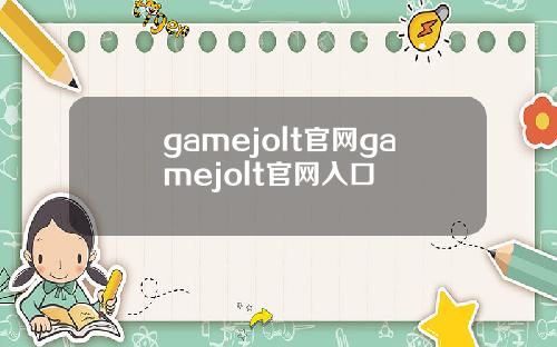 gamejolt官网gamejolt官网入口