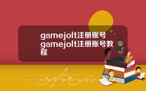 gamejolt注册账号gamejolt注册账号教程
