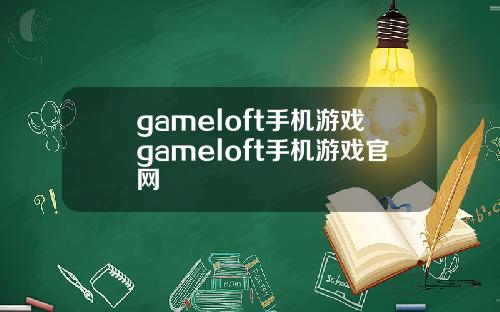 gameloft手机游戏gameloft手机游戏官网