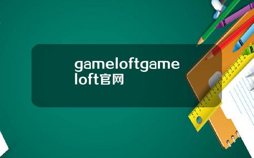 gameloftgameloft官网