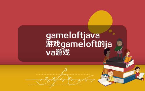 gameloftjava游戏gameloft的java游戏