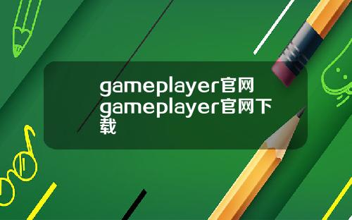 gameplayer官网gameplayer官网下载