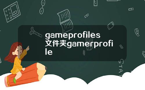 gameprofiles文件夹gamerprofile