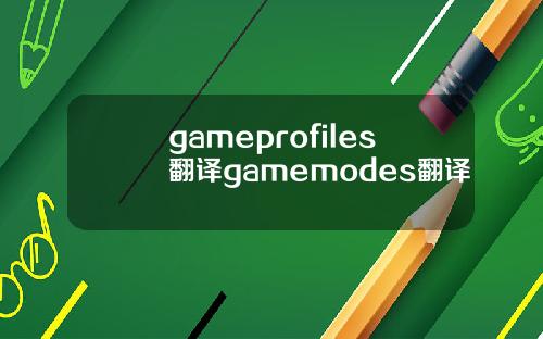 gameprofiles翻译gamemodes翻译