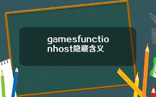 gamesfunctionhost隐藏含义