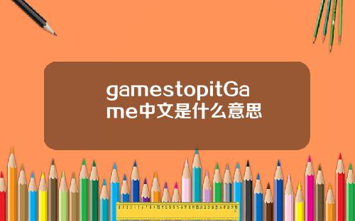 gamestopitGame中文是什么意思