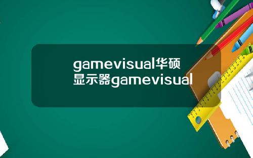 gamevisual华硕显示器gamevisual