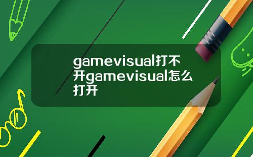 gamevisual打不开gamevisual怎么打开