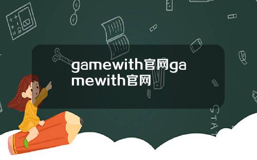 gamewith官网gamewith官网
