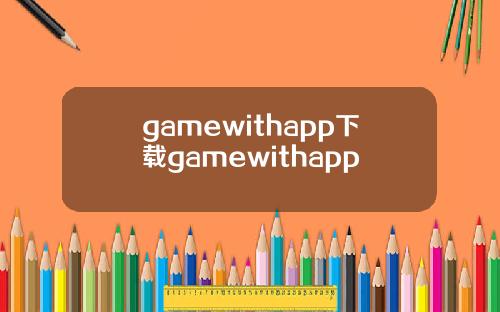 gamewithapp下载gamewithapp