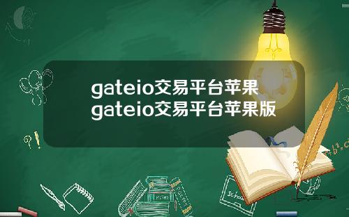 gateio交易平台苹果gateio交易平台苹果版