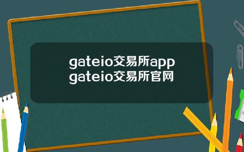 gateio交易所appgateio交易所官网