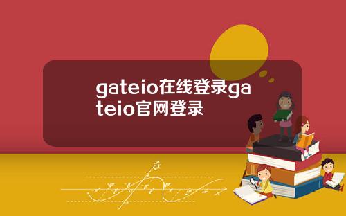 gateio在线登录gateio官网登录