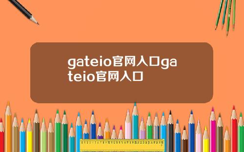 gateio官网入口gateio官网入口