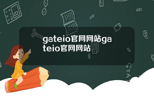 gateio官网网站gateio官网网站