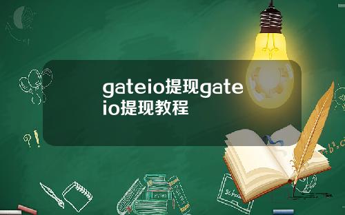 gateio提现gateio提现教程