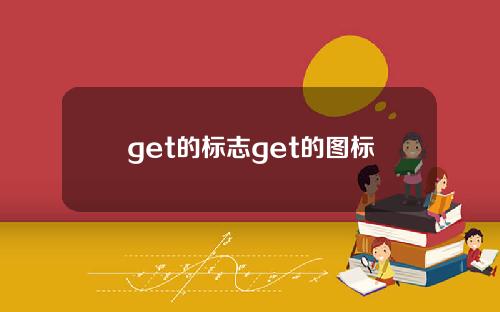 get的标志get的图标