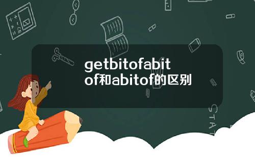 getbitofabitof和abitof的区别
