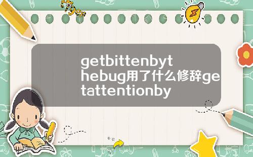 getbittenbythebug用了什么修辞getattentionby