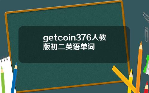 getcoin376人教版初二英语单词