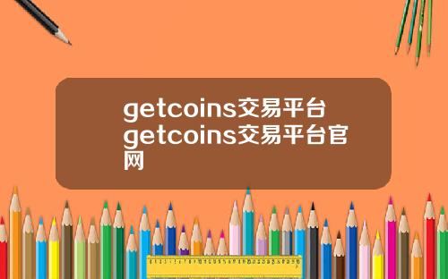 getcoins交易平台getcoins交易平台官网