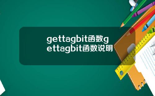 gettagbit函数gettagbit函数说明