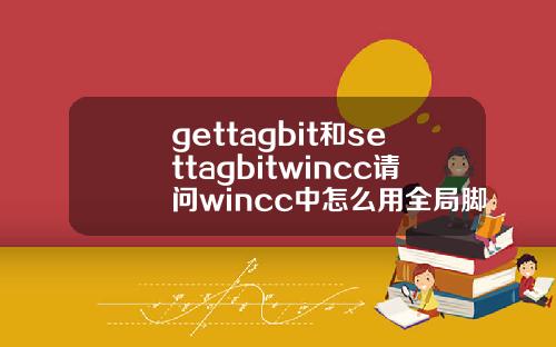 gettagbit和settagbitwincc请问wincc中怎么用全局脚本建立外部变量和内部变量的连接