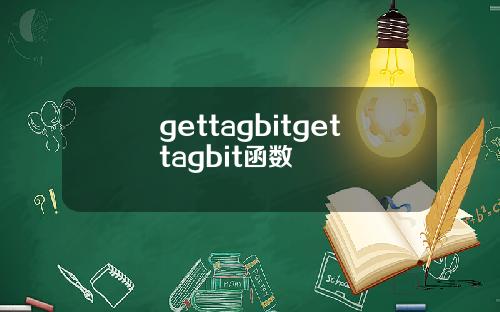gettagbitgettagbit函数