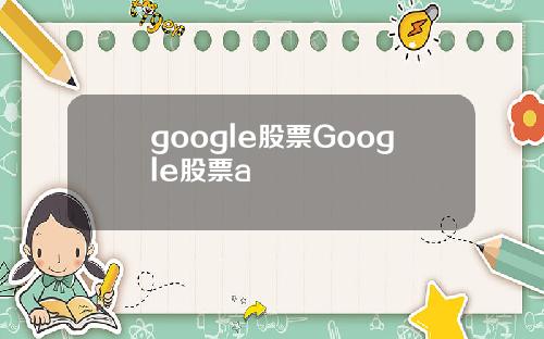 google股票Google股票a