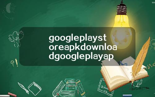 googleplaystoreapkdownloadgoogleplayapkdownload