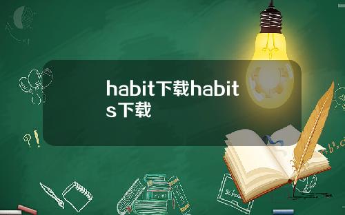 habit下载habits下载