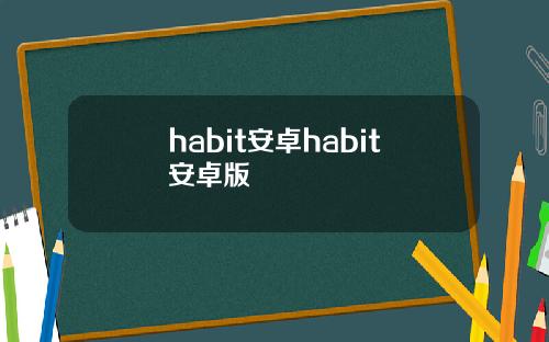 habit安卓habit安卓版
