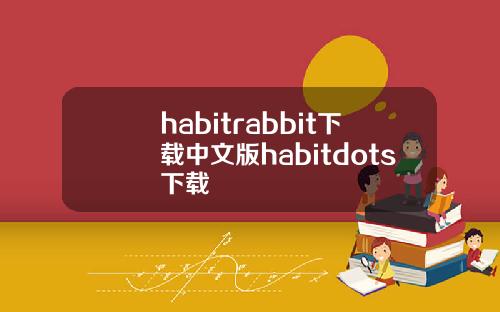 habitrabbit下载中文版habitdots下载