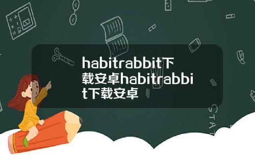 habitrabbit下载安卓habitrabbit下载安卓