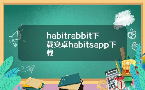 habitrabbit下载安卓habitsapp下载