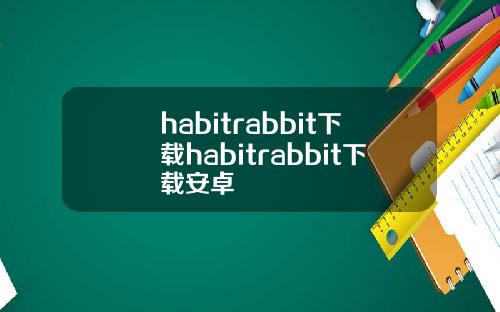 habitrabbit下载habitrabbit下载安卓