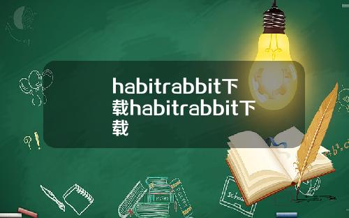 habitrabbit下载habitrabbit下载