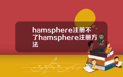 hamsphere注册不了hamsphere注册方法