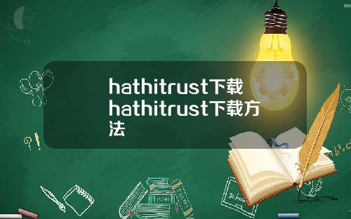hathitrust下载hathitrust下载方法