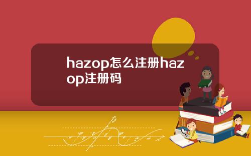 hazop怎么注册hazop注册码